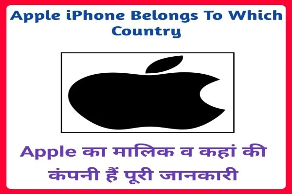 Apple Company Belongs To Which Country पूरी जानकारी हिंदी में