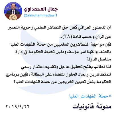 قسم الاخبار : النائب جمال المحمداوي : الدستور العراقي كفل حق التظاهر السلمي وحرية التعبير عن الرأي وحسب المادة (38)