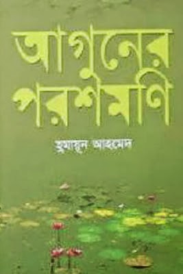 Aguner Poroshmoni by Humayun Ahmed PDF Books download