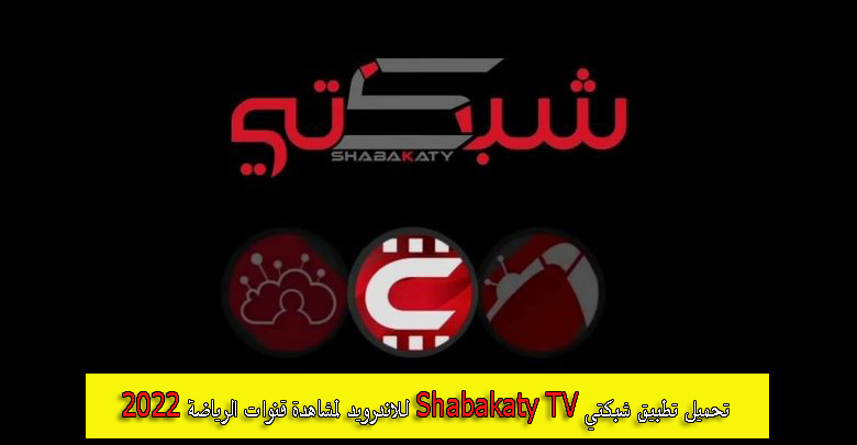 تحميل تطبيق شبكتي Shabakaty TV للاندرويد لمشاهدة قنوات الرياضة 2022