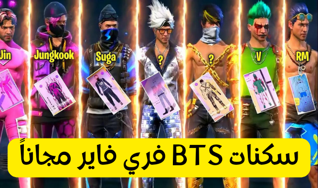 BTS free fire , سكنات فري فاير مجاناً