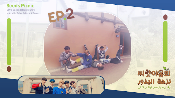 Seeds Picnic EP.02 (ARABIC SUB)