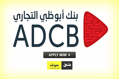  وظائف بنك ابو ظبي التجاري ADCB للخبرات و حديثي التخرج