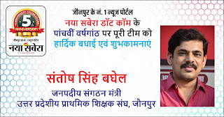 *उत्तर प्रदेशीय प्राथमिक शिक्षक संघ, जौनपुर के जनपदीय संगठन मंत्री संतोष सिंह बघेल की तरफ से जौनपुर के नं. 1 न्यूज पोर्टल नया सबेरा डॉट कॉम की 5वीं वर्षगांठ पर पूरी टीम को हार्दिक शुभकामनाएं*