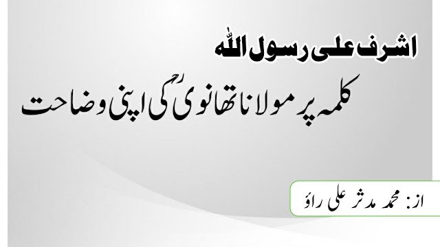 اشرف علی رسول اللہ کلمہ پر مولانا تھانوی رحمہ اللہ کی وضاحت 