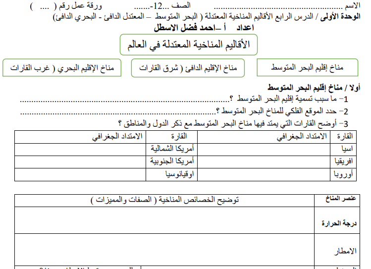 ورقة عمل الاقاليم الماخية المعتدلة الدرس الرايع (2) في الجغرافيا الصف الثاني عشر ادبي