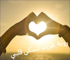 رواية هربت لتسكن قلبي الفصل الرابع 4 بقلم رحمه محمد