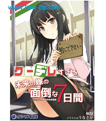 [Novel] クーデレすぎる未来の嫁の面倒な7日間 第01-10巻 [Kuudere Sugiru Mirai no Yome no Mendou na 7-nichikan Vol 01-10]