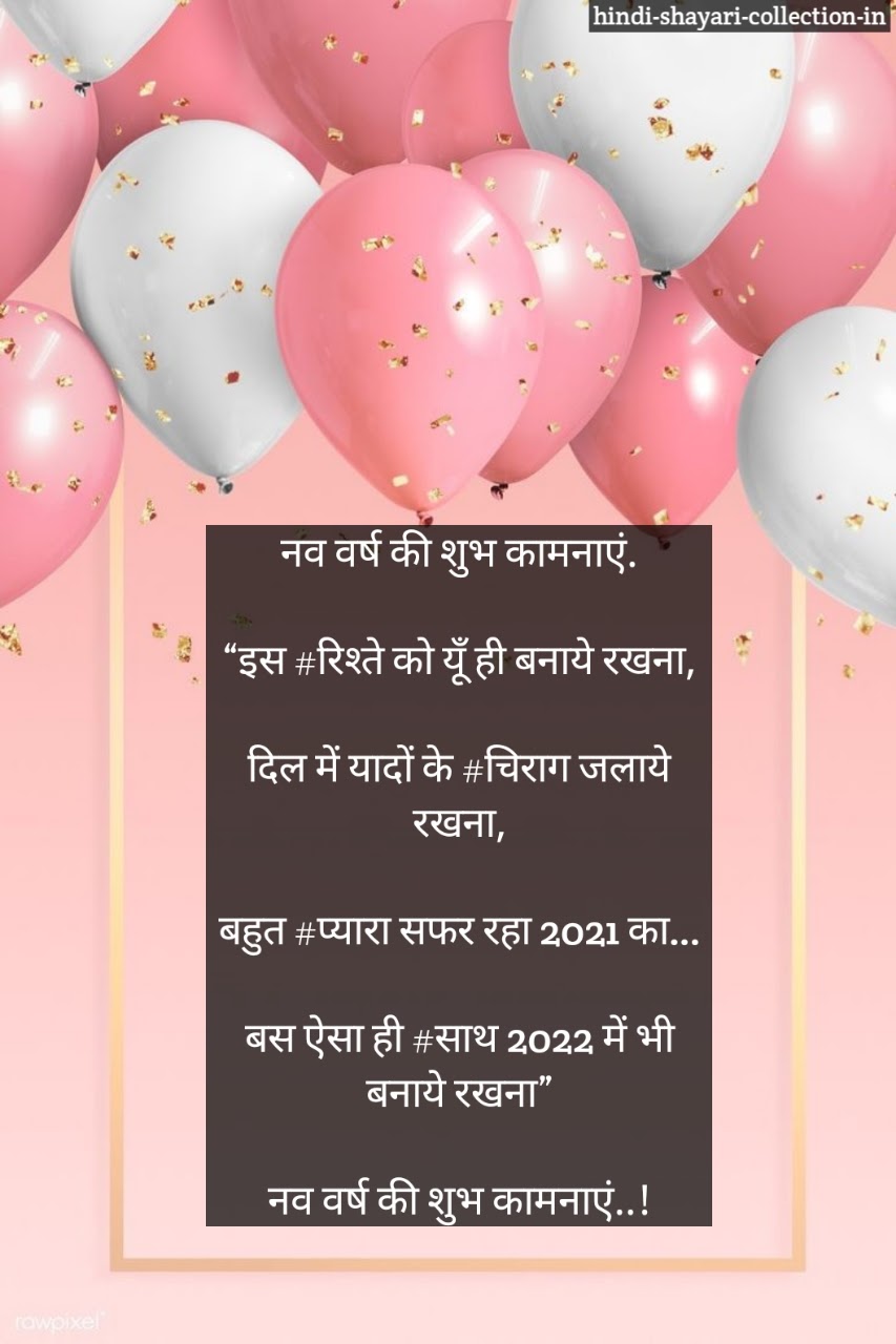 Happy New Year 2022 Shayari in Hindi