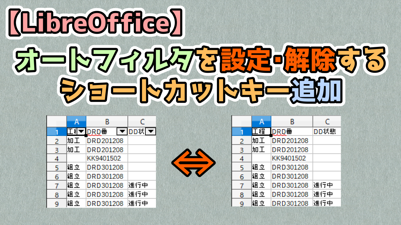 Libreoffice オートフィルタを設定 解除するショートカットキー追加 キレたkドットコム Libreoffice オートフィルタを設定 解除するショートカットキー追加 キレたkドットコム