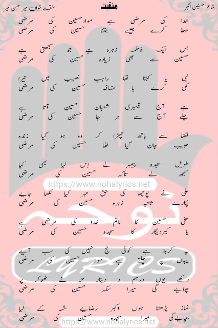 Hussain Ki Marzi | Mir Hasan Mir New Manqabat Lyrics 2024