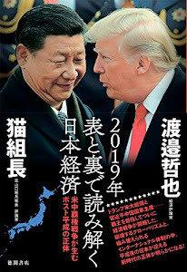 2019年表と裏で読み解く日本経済―米中覇権戦争が生むポスト平成の正体