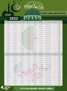 اوقات الصلاة في رمضان الجزائر 2022