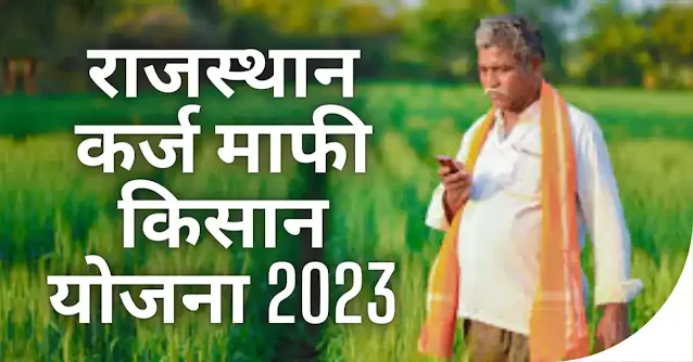 राजस्थान कर्ज माफी किसान योजना 2023_Rajasthan Kisan Karj Mafi List_Sarkari Yojana