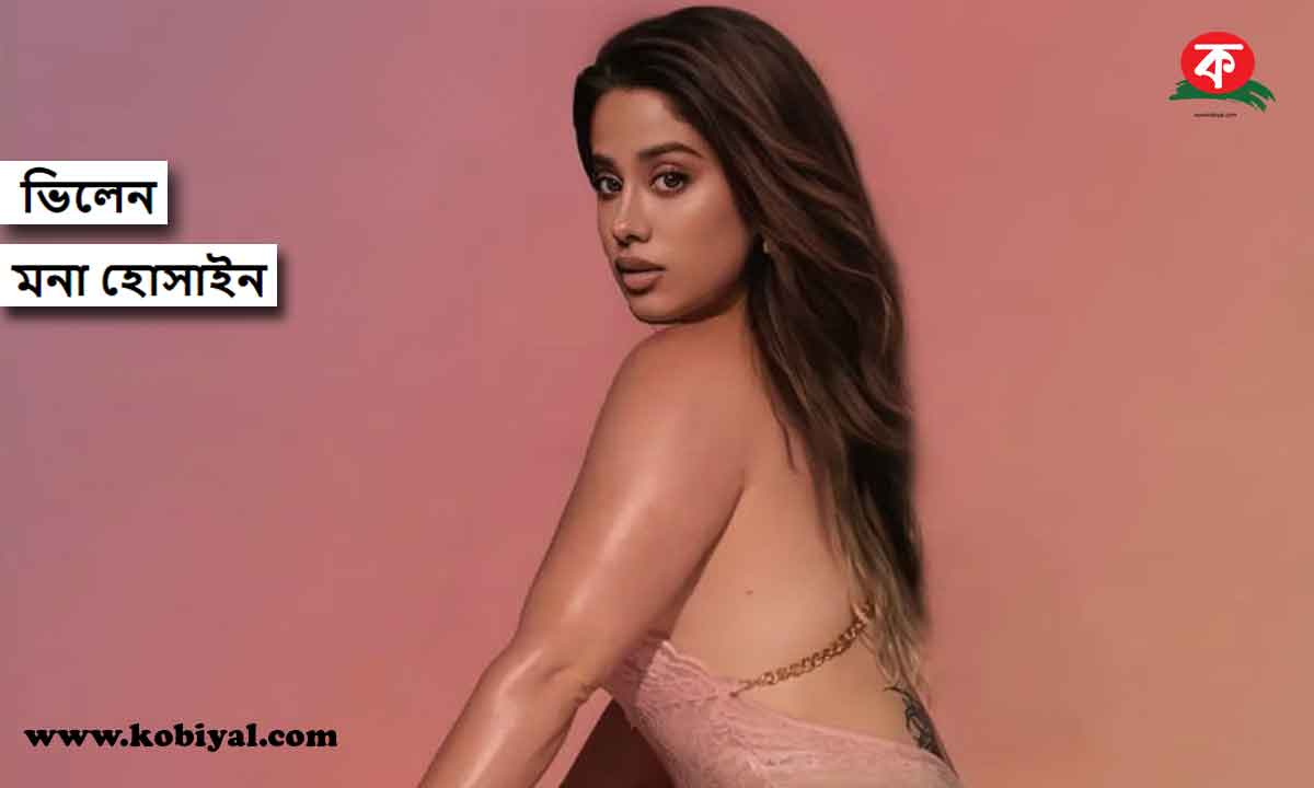 ভিলেন || মনা হোসাইন Bangla Golpo - Kobiyal