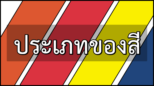 ประเภทของสี Type of Color