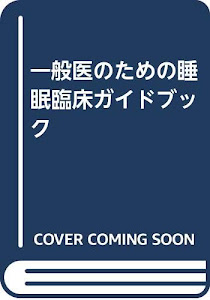 一般医のための睡眠臨床ガイドブック