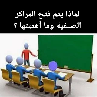 لماذا يتم فتح المراكز الصيفية وما أهميتها
