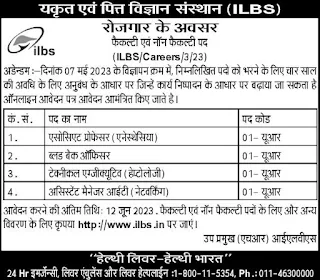 ILBS Recruitment 2023