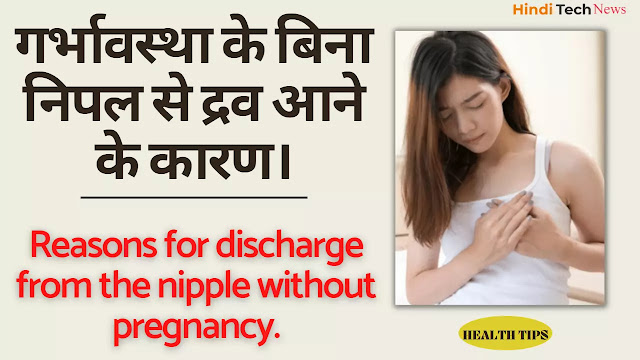 प्रेगनेंसी के बिना निपल से द्रव (Nipple Discharge) आने के कारण। Reasons for discharge from the nipple without pregnancy.