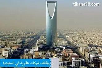 وظائف شركات عقارية في السعودية