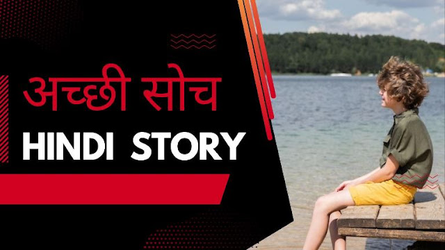 achi-soch-hindi-story