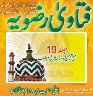 Fatawa-e-Razvia Volume 19 (Urdu) |  Alaa Hazrat Imam Ahmed Raza Barelvi
