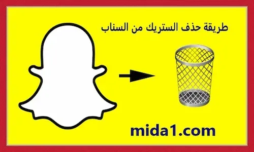 طريقة حذف الستريك من السناب