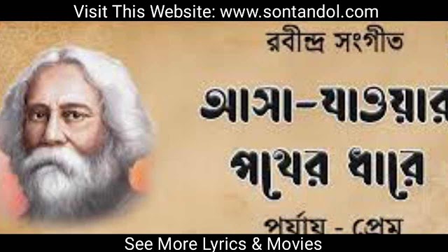 Asha Jaoar Pother Dhare Bengali Lyrics - Rabindra Sangeet