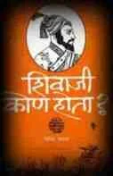 <img src="शिवाजी कोण होता ?.jpeg"=cOMRADE GOVIND PANSARE BOOK=SHIVAJI KON HOTA?">