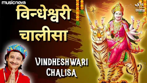 विन्ध्येश्वरी चालीसा लिरिक्स Vindheshwari Chalisa Lyrics, Kumar Vishu.