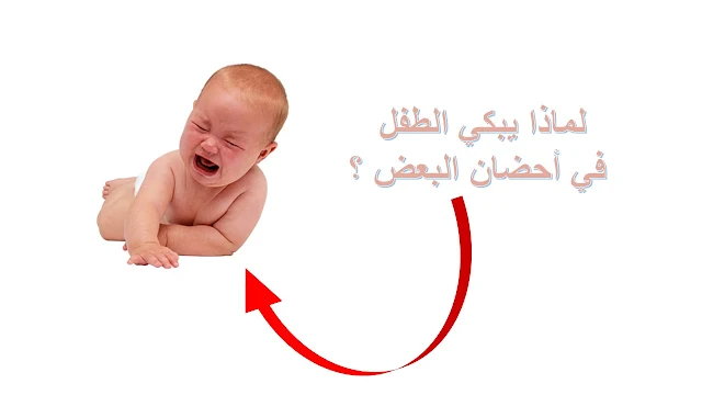 بكاء الطفل بالليل بدون سبب، بكاء الطفل بدون سبب في عمر شهرين، فوائد بكاء الطفل الرضيع، متى يكون بكاء الطفل غير طبيعي، بكاء الطفل بدون سبب، بكاء الطفل في الشهر الرابع، بكاء الطفل بدون سبب عمر ثلاث سنوات