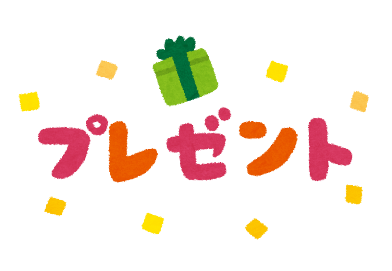 プレゼント のイラスト文字 かわいいフリー素材集 いらすとや