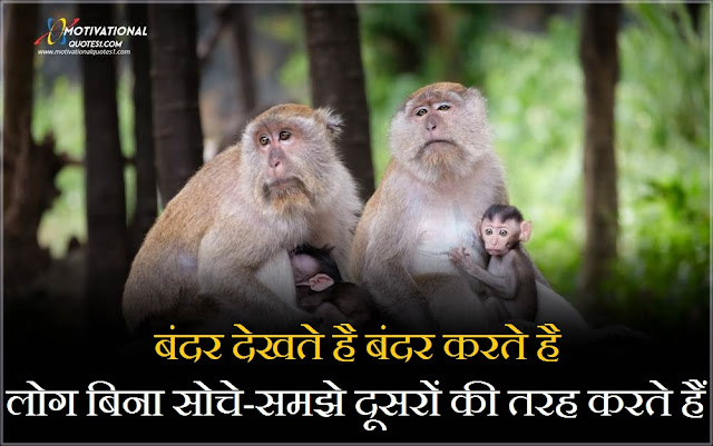 Monkey Quotes In Hindi || मंकी कोट्स हिंदी में