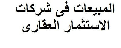 المبيعات فى شركات الاستثمار العقارى