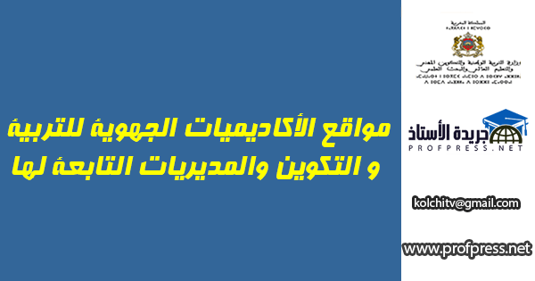 مواقع الأكاديميات الجهوية للتربية و التكوين والمديريات التابعة لها