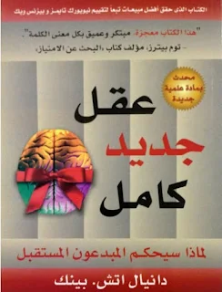 كتاب عقل كامل جديد: لماذا سيحكم المبدعون المستقبل هو كتاب لدانيال إتش بينك