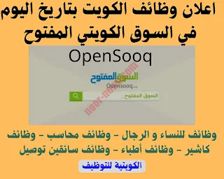 وظائف السوق المفتوح الكويت OpenSooq