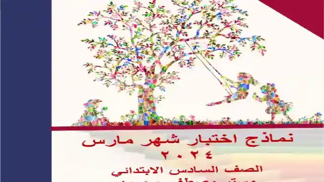 افضل نماذج لامتحان شهر مارس بالاجابات فى اللغة الانجليزية كونكت 6 للصف السادس الابتدائى الترم الثانى 2024