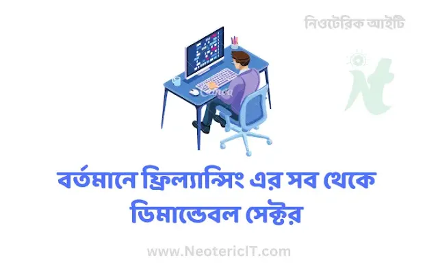 বর্তমানে ফ্রিল্যান্সিং এর সব থেকে ডিমান্ডেবল সেক্টর কোনটি  - Demanding sector in freelancing - NeotericIT.com