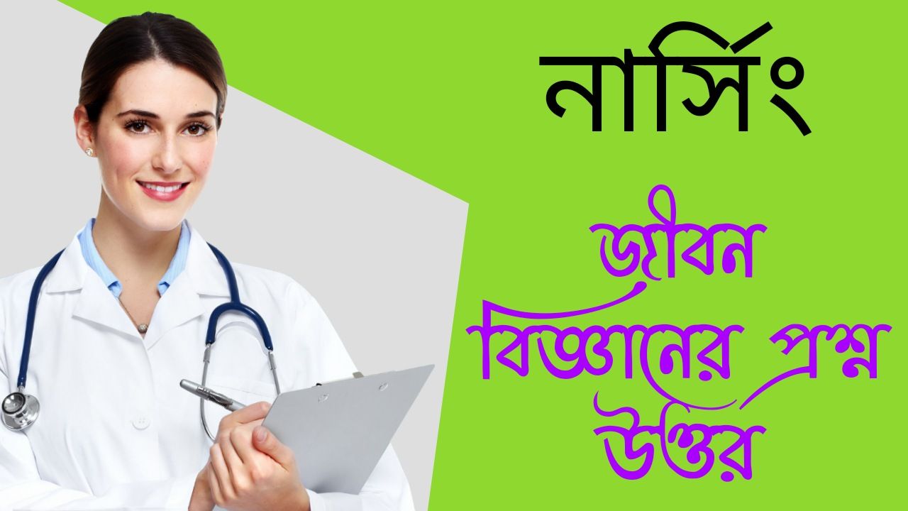 নার্সিং জীবন বিজ্ঞানের প্রশ্ন ও উত্তর | Nursing Life Science Questions and Answers