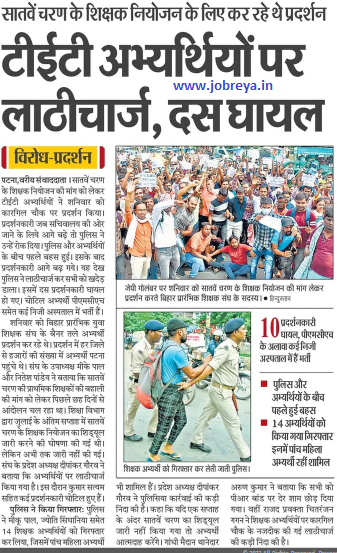 Lathi charge on TET Patna Bihar candidates demanding the seventh phase of teacher recruitment, 10 injured notification latest news update in hindi
