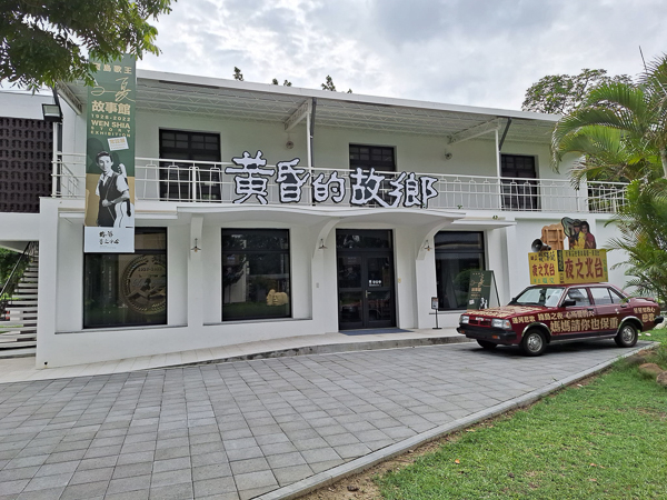 台南麻豆文夏故事館-總爺藝文中心，寶島歌王唱遊人生，免費參觀