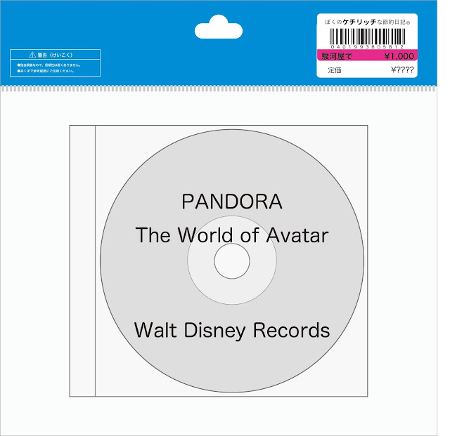 【ディズニーのCD】超レア！　アニマル・キングダムBGM　「PANDORA-The Music of Avatar」アバターランド