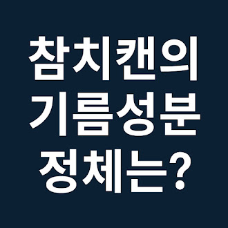 참치캔 기름 성분 제거하고 먹어야 할까?