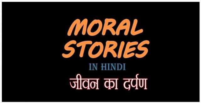 Moral-Hindi-Story