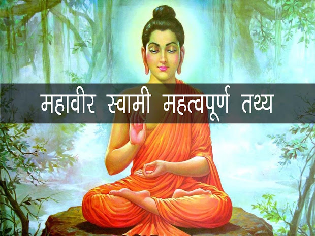 ऐतिहासिक व्यक्तित्व महावीर स्वामी जानकारी महत्वपूर्ण तथ्य | Mahaveer Swami GK and Fact in Hindi