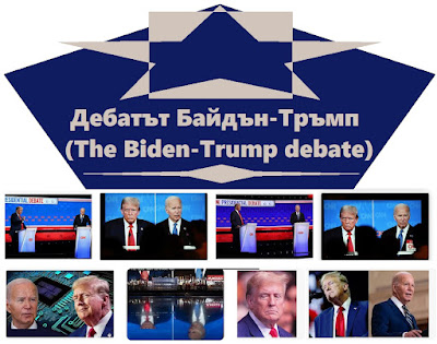 Дебатът Байдън-Тръмп
