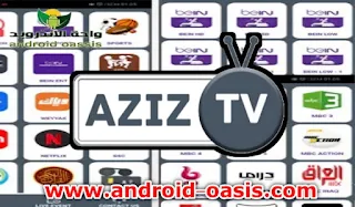 تنزيل تطبيق عزيز تيفي Aziz TV apk 2023 لمشاهده جدول مباريات اليوم مجاناً اخر اصدار للاندرويد,Aziz TV apk 2023