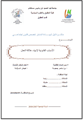 مذكرة ماستر: الأسباب القانونية لإنهاء علاقة العمل PDF